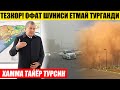 ТЕЗКОР! ОФАТ ЁПИРИЛДИ ШУНИСИ ЕТМАЙ ТУРГАНДИ ХАММА ОГОХ ТУРСИН