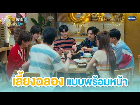 เลี้ยงฉลองแบบพร้อมหน้า | จุดจีบสายมู Unlucky Bae EP.10 (ตอนจบ)