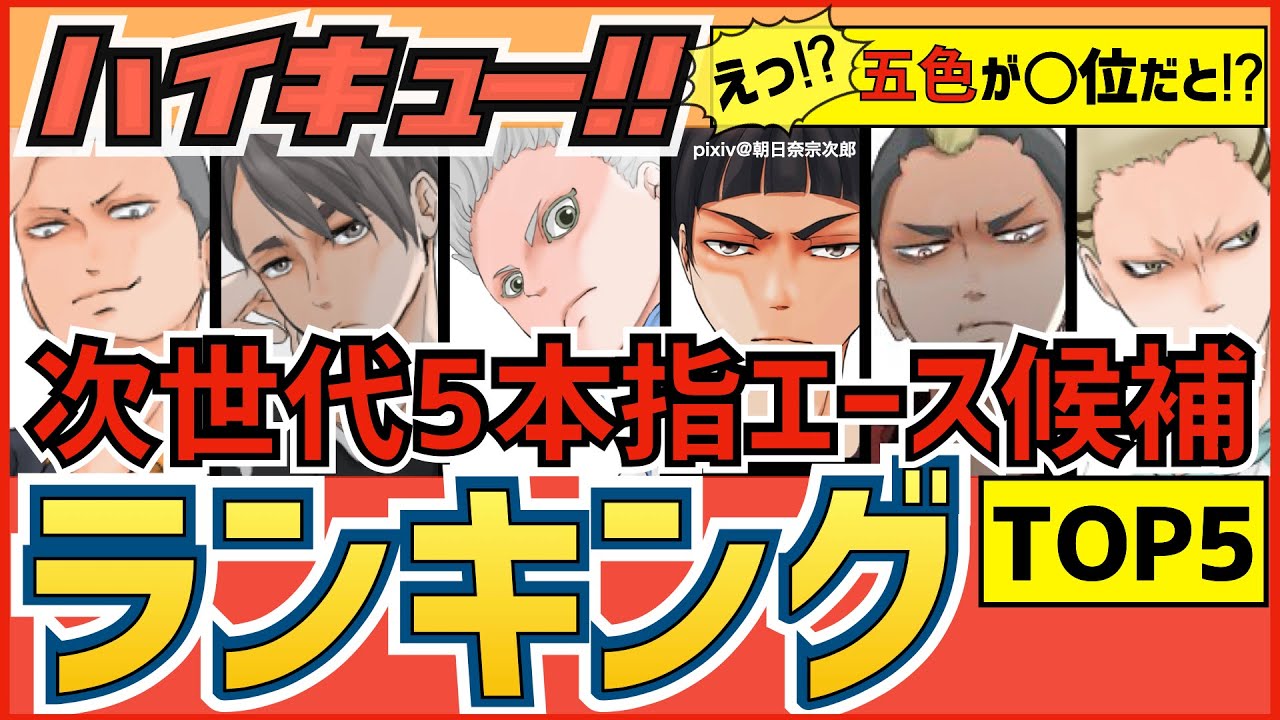 ハイキュー 次世代5本指エース候補ランキング 1年2年メンバーのスペックから五本の指に入るスパイカーを大胆考察 予想 最終話まで全話ネタバレ注意 Youtube