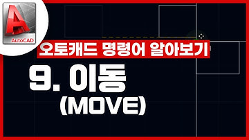 [기초인듯 기초아닌] 오토캐드 기초 명령어 - MOVE / 이동하기