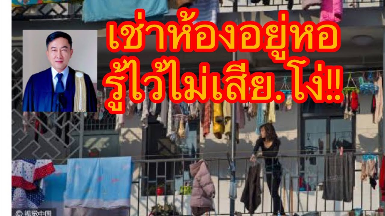 เช่าห้องอยู่หอ​ไม่อยากถูกเอาเปรียบ👉สิ่งแรกที่ต้องรู้!!