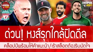 ข่าวลิเวอร์พูล 05 พ.ค 67 #ด่วน หงส์รุกคืบหน้า 2 ดีล คล็อป์ใจๆสล็อตปรึกษาได้ทุกเวลาเร้ารีบมัดใจนักเตะ