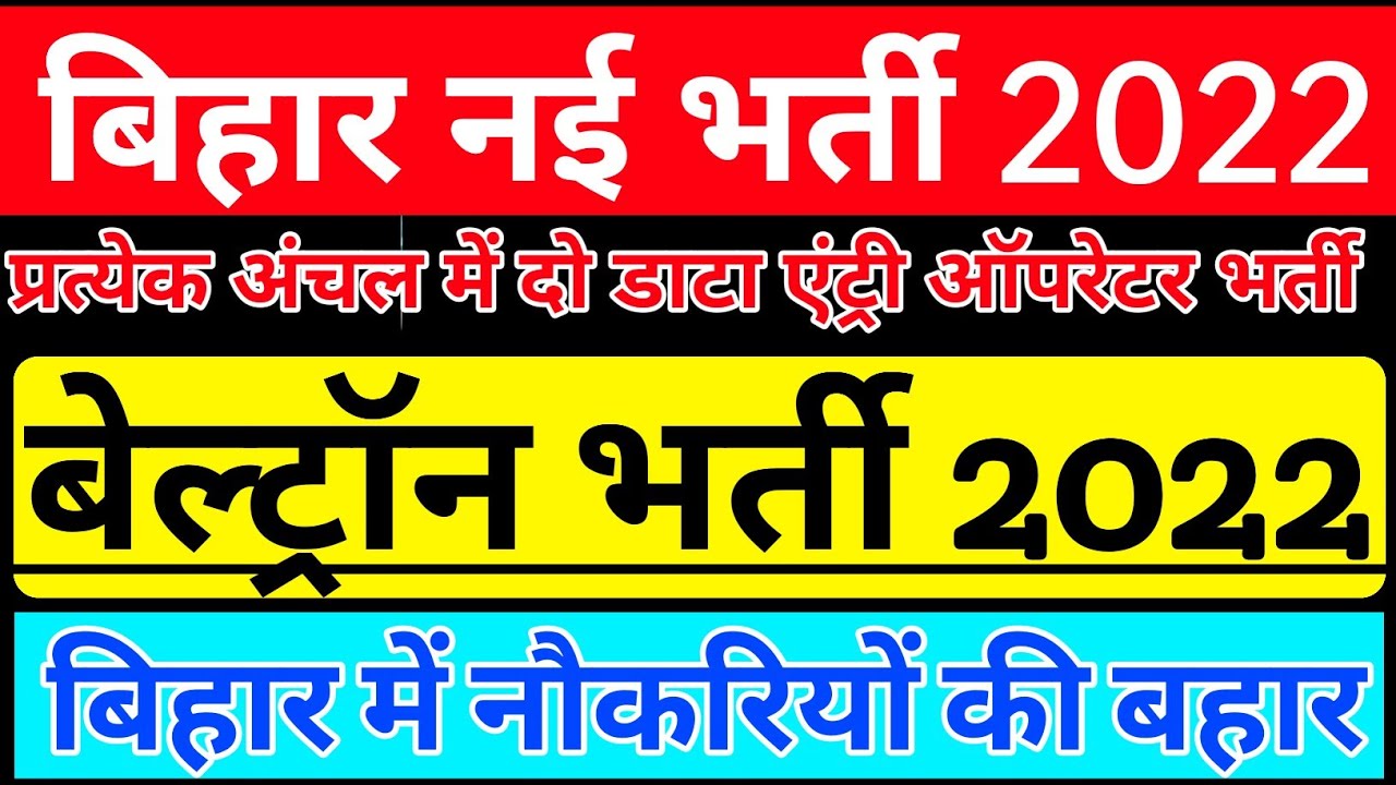 डाटा एंट्री ऑपरेटर भर्ती Beltron DEO new Vacancy 2022 Bihar new