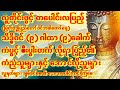 အထူးဖွင့်ပေးပါ သိဒ္ဓိဝင်အစွမ်းထက်(၉)ဂါထာတော် ကံပွင့်စီးပွါးတိုးတက်အောင်မြင် ကံကောင်းကြစေ #astrology