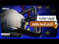 الاتحاد الأوروبي يطلق خطة طارئة لمواجهة أزمة الطاقة المتصاعدة - بزنس نيوز