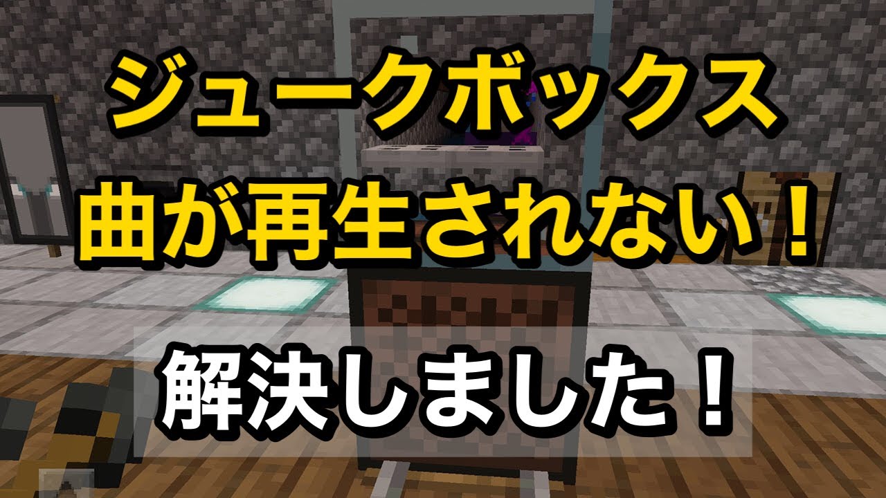 マイクラ統合版 ジュークボックスで曲が流れない レコード再生の仕方を調べてみました Youtube