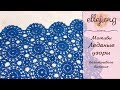 ♦ Безотрывное вязание крючком мотивов Ледяные Узоры • ellej