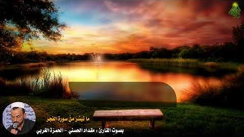 ما تيسَّرَ مِنْ سورة الفجر || بصوتِ القارئ : مقداد الحسني - الحمزة الغربي