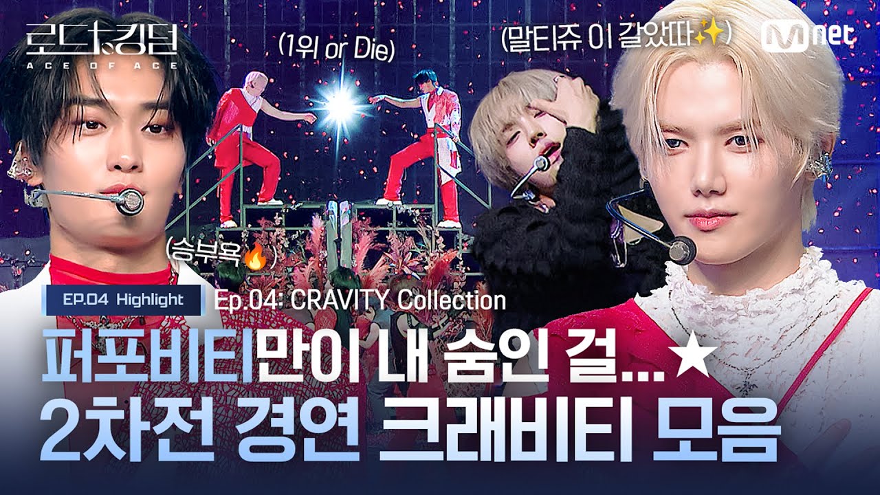[#로드투킹덤_A] 퍼포비티만이 내 숨인 걸...★ 2차전 경연 #크래비티 모음ㅣ매주 (목) 밤 9시 30분 본방송