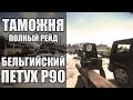 Тарков "Петух" P90 ищет Решалу. Полный рейд Таможня. Escape from Tarkov