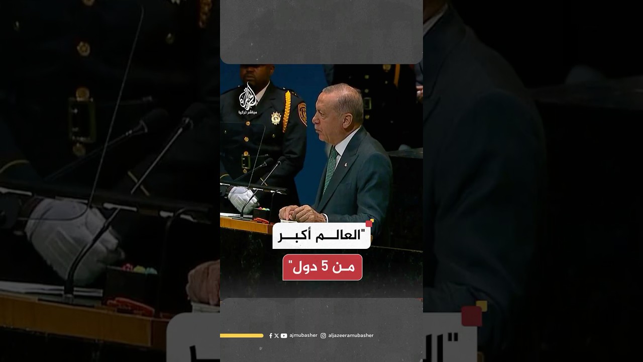 الرئيس التركي: العالم أكبر من 5 دول ويجب إصلاح نظام مجلس الأمن حتى يكون العالم أكثر عدلا