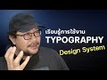 เรียนรู้การใช้งาน Typography | Design System
