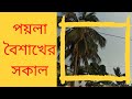 পয়লা বৈশাখের সকাল|Bengali New Year|Bangla vlog
