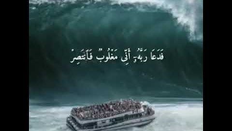 تلاوة إبداعية من سورة القمر ((فدعا ربه أني مغلوب فانصر)) القارئ إسلام صبحي
