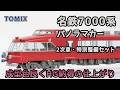 トミックス 名鉄7000系パノラマカー (2次車・特別整備)セット HG (2024年)