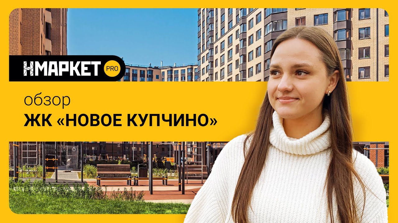 Обзор ЖК «Новое Купчино» от застройщика «Строительный Трест» - YouTube