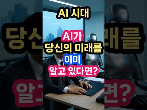 이미 시작된 AI의 미래 지배 #AI미래 #기술 #shorts#AI이후의세계#AI미래예측#AI#인공지능#데이터사회#AI혁명#미래기술#AI2035#기술혁명#유튜브쇼츠#Shorts