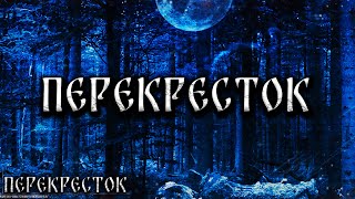 Перекресток! Страшные Истории На Ночь