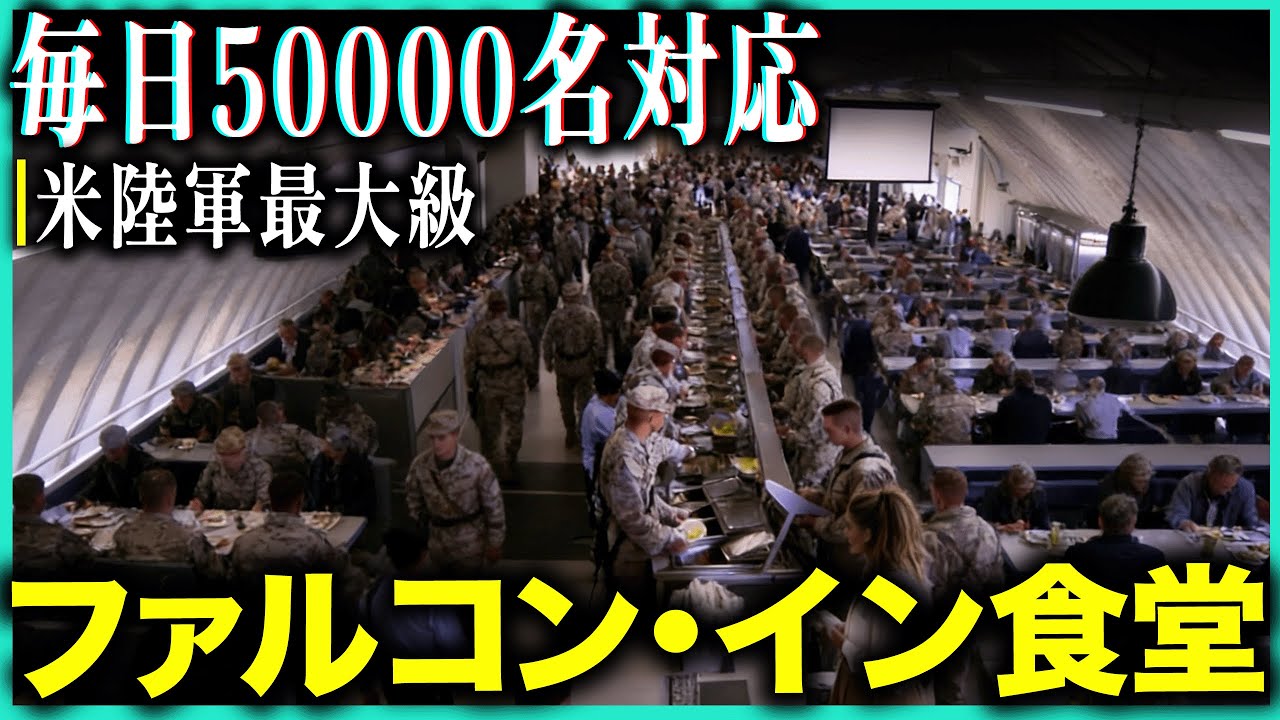 ファルコン・イン食堂潜入！空挺部隊5万名を支える毎日2000食の大規模調理