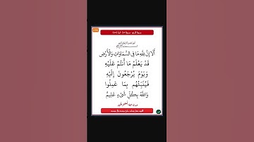 سورة النور - سورة 24 - اية 64