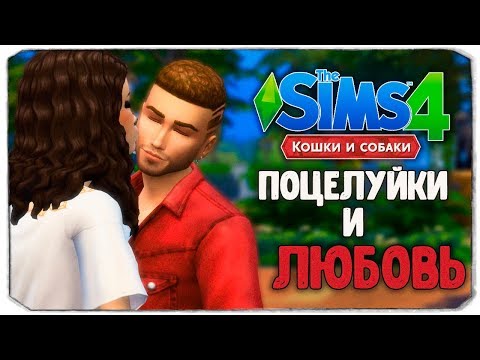 видео: ПОЦЕЛУЙКИ И ЛЮБОВЬ - The Sims 4 "Кошки и Собаки" ▮