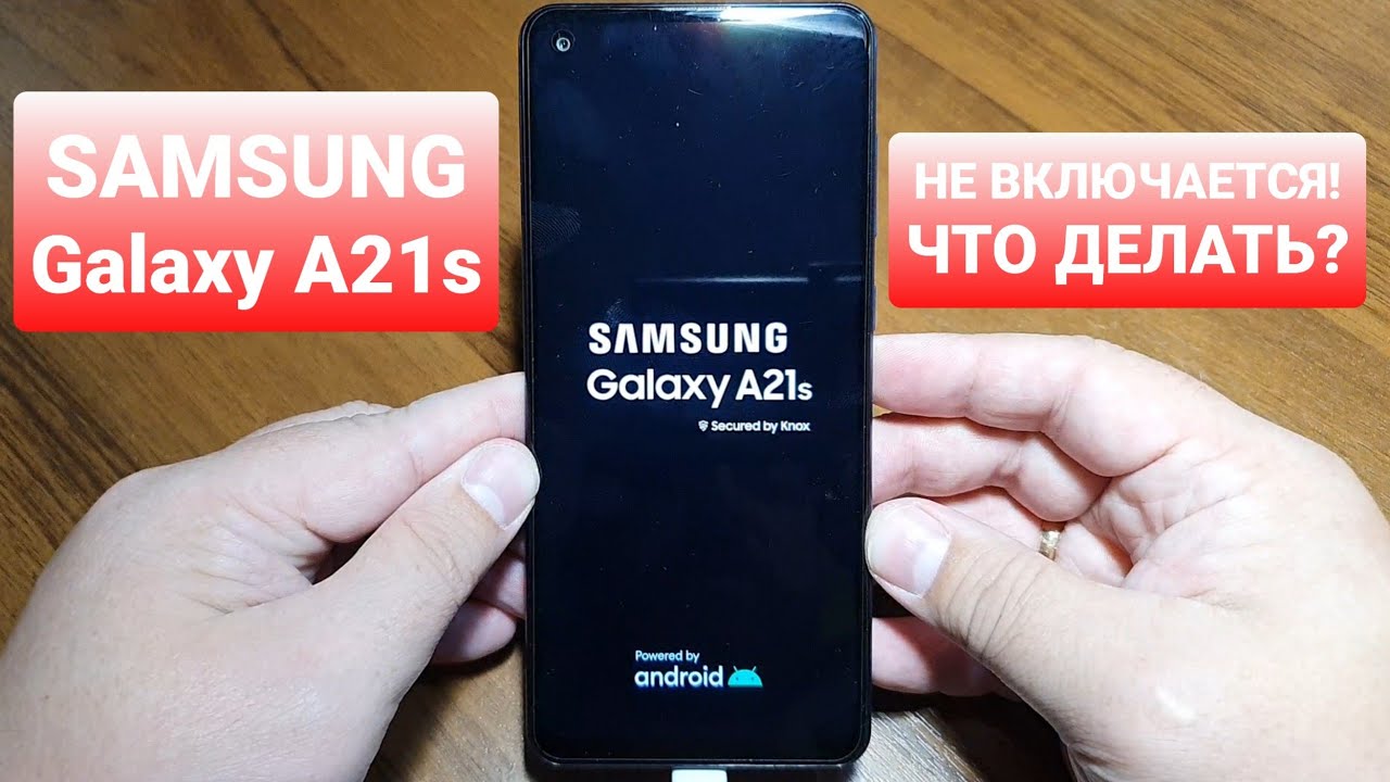 Завис телефон не включается что делать. Самсунг SM-a217f/DSN. Samsung Galaxy 6 не включается. Самсунг а 21 с не включается что делать.
