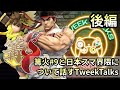 【スマブラSP】篝火9と日本のスマ界隈について話すTweekTalks　後編【翻訳】