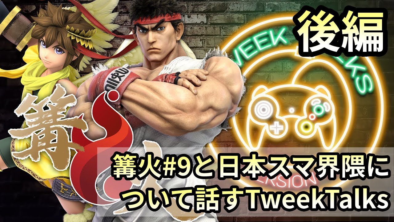 【スマブラSP】篝火9と日本のスマ界隈について話すTweekTalks　後編【翻訳】