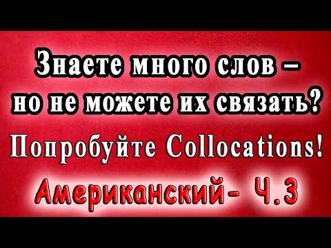 Устойчивые словосочетания❗ Ч.3 - Американский