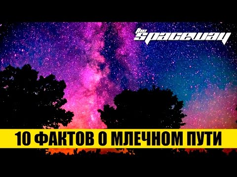 10 ФАКТОВ О МЛЕЧНОМ ПУТИ