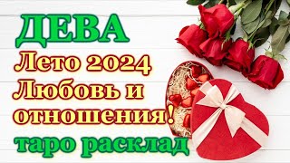 ДЕВА ❤️ ЛЮБОВЬ ❤️ ЛЕТО 2024 - ОТНОШЕНИЯ /ЛЮБОВНЫЙ ТАРО ПРОГНОЗ РАСКЛАД, ГОРОСКОП, ГАДАНИЕ ОНЛАЙН ❤️