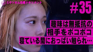 無抵抗の相手をボコボコにするの趣味/寝ている間におっぱい触られて…