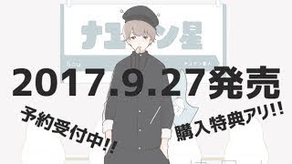 【予約受付開始!!】"ナユタン星への快爽列車" 2017.9.27 発売決定！