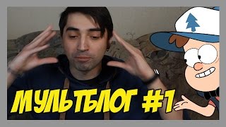 Гравити Фолс и Тайна Сухаревой башни [Мультблог]