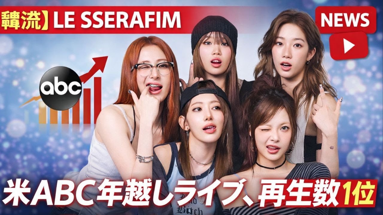 LE SSERAFIM米ABC年越し快挙｜マライア超え再生数1位の衝撃｜世界が注目した歴史的瞬間 