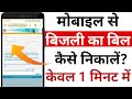 Bijli Bill kaise nikale mobile se | How to check Bijli Bill from phone 2025 | Bijli Bill kaise dekhe