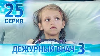Дежурный врач-3 / Черговий лікар-3. Серия 25 Дежурный врач-3 / Черговий лікар-3. Серия 25