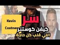 أسرار خطيرة في حياة كيفن كوستنر بطل هوليوود اللي ضحى بكل حاجة كيفن كوستنر 