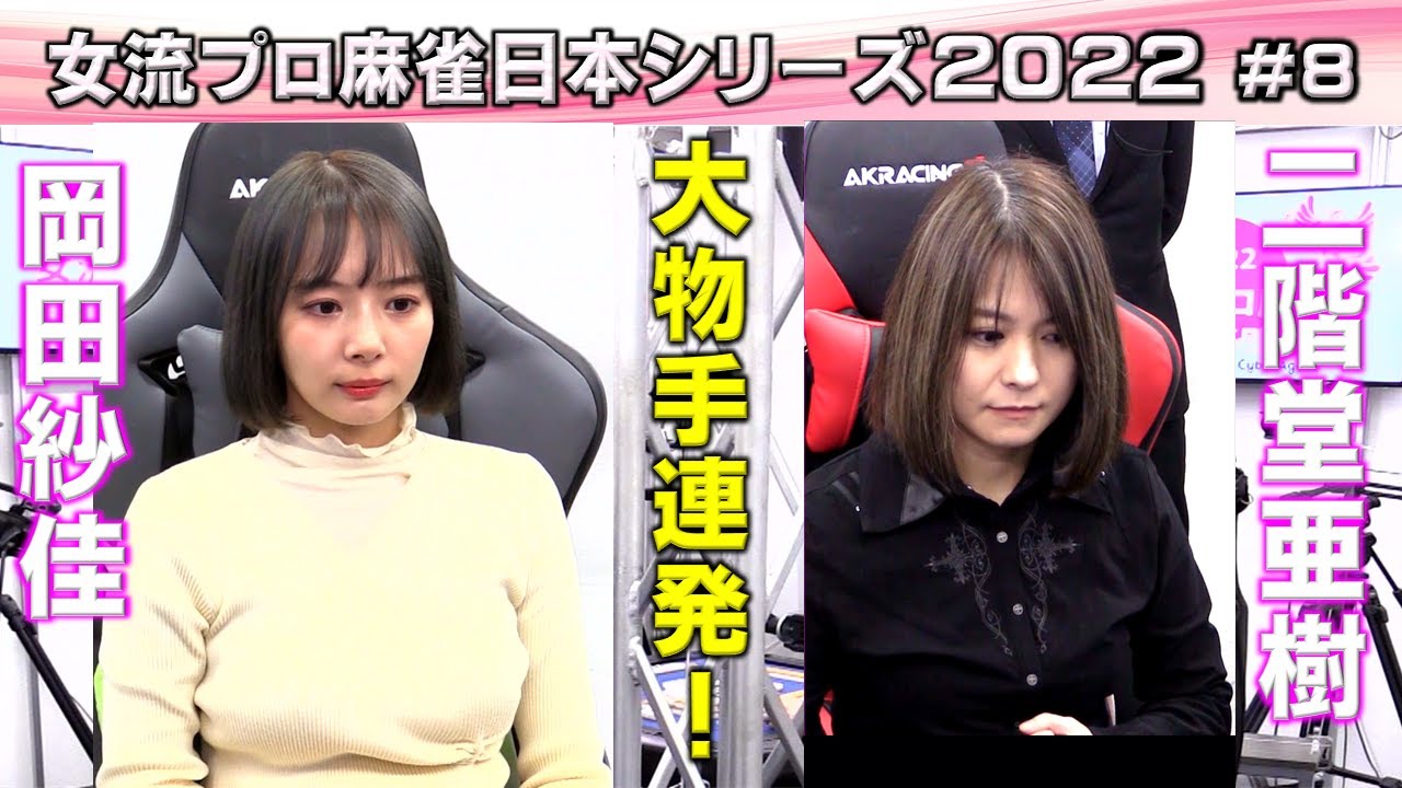 【麻雀】女流プロ麻雀日本シリーズ2022 ８回戦