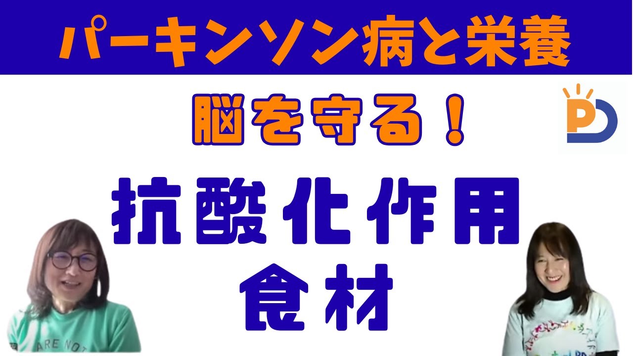 パーキンソン病の食事療法 ：抗酸化作用で脳を守る！パーキンソン病に良い食べ物とは？
