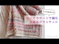 *かぎ針編み crochet*びいどろヤーンで編む玉編みブランケット