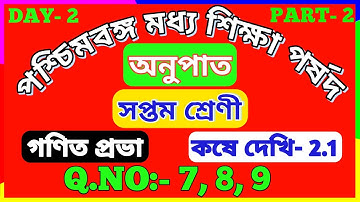 Wbbse Class 7 Math Chapter 2 | Wb Class 7 Koshe Dekhi 2.1