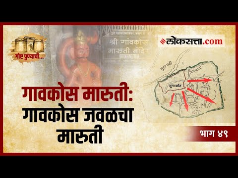 गोष्ट गावकोस मारुतीची | गोष्ट पुण्याची : भाग ४९ | Gavkos Maruti | Loksatta