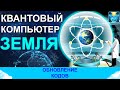 Квантовый компьютер Земля и обновление кодов