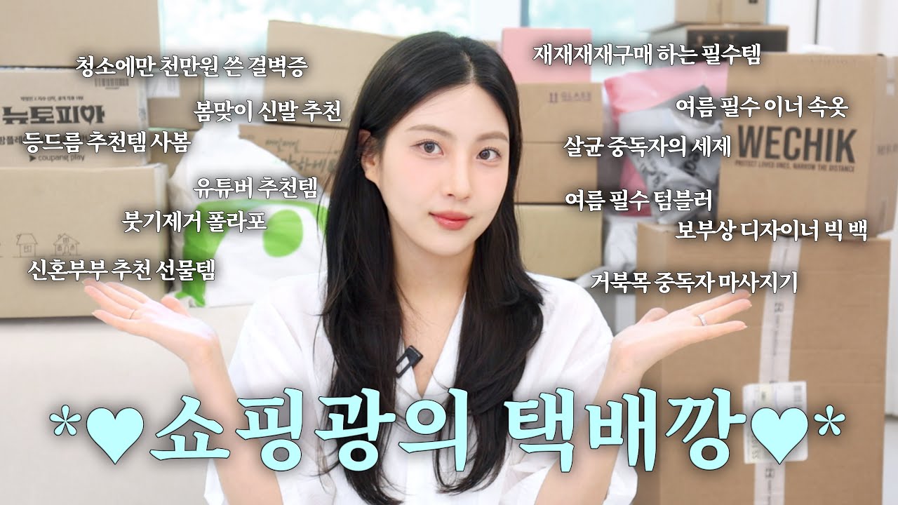 결벽증 쇼핑광의 택배 언박싱🫧 *계속 쟁여두는 청소&생필품부터 요즘 꼭 필요한 템들♥* 명품선글라스/속옷/봄신발추천/악세사리/화장품/선물추천템/브랜드 가방/마사지기등