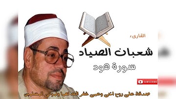 الشيخ شعبان الصياد..... من سورة هود