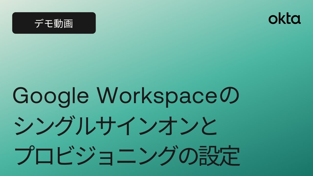okta support - google workspace provisioning error... Oktaのデモ動画 - 3分でできる!Google Workspaceのシングルサインオンとプロビジョニングの設定 - YouTube