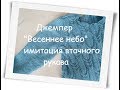 Джемпер"Весеннее небо" Имитация втачного рукава.