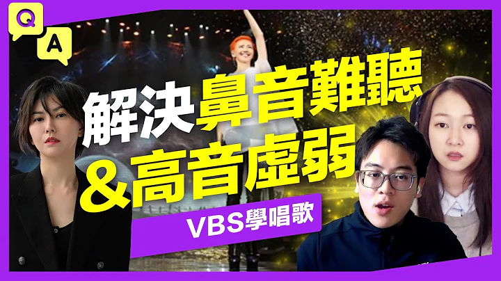唱歌鼻音好难听？挑战孙燕姿《雨天》教你高音音色更圆润、更有力量！【歌唱Q&A】Feat.启锋/ManMan老师 - 天天要闻