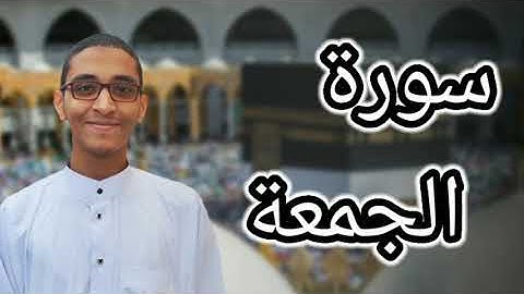 سورة الجمعة | القارئ/عمار عبد الفتاح #قرآن_كريم